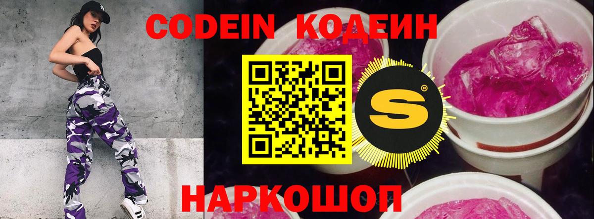 Курганинск  Кодеин Purple Drank  Вход с VPN  Codein напиток Lean (лин) 